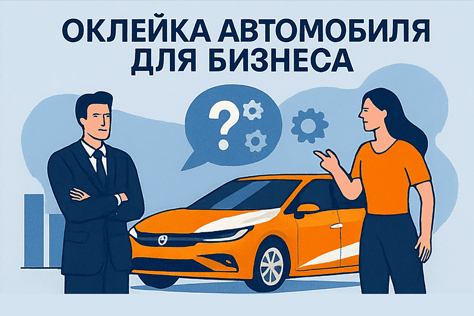 Оклейка автомобиля для бизнеса: как рассчитать окупаемость рекламы и почему брендирование — самый выгодный инструмент